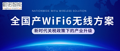 无惧新关税压力，勤诺智能为您提供全国产WiFi方案！